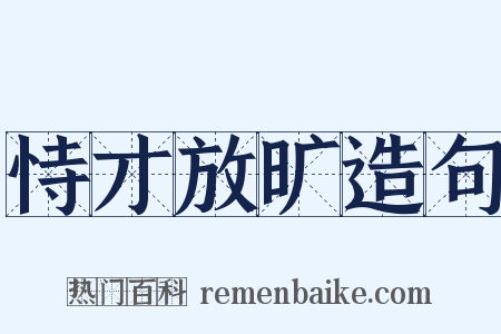 恃才放旷造句是什么意思的图片